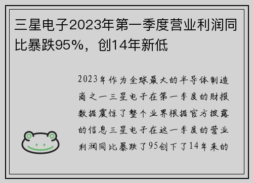 三星电子2023年第一季度营业利润同比暴跌95%，创14年新低