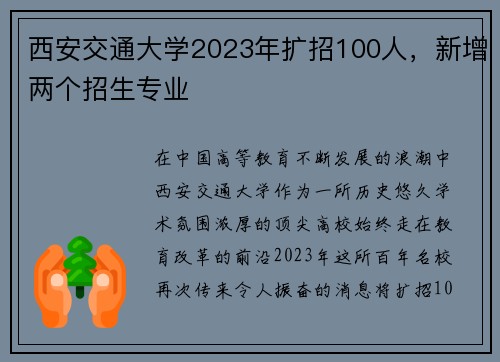 西安交通大学2023年扩招100人，新增两个招生专业