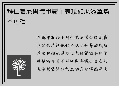 拜仁慕尼黑德甲霸主表现如虎添翼势不可挡