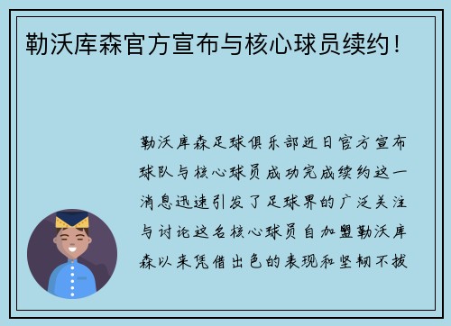 勒沃库森官方宣布与核心球员续约！