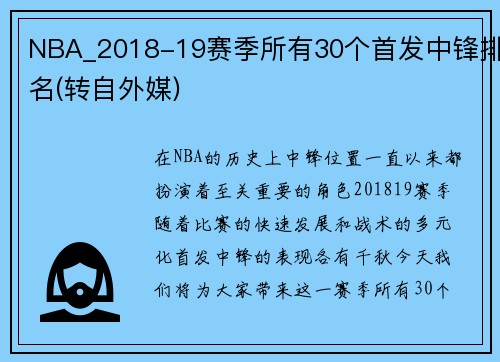 NBA_2018-19赛季所有30个首发中锋排名(转自外媒)