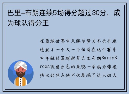 巴里-布朗连续5场得分超过30分，成为球队得分王